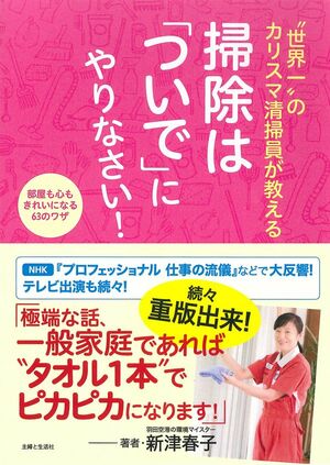 写真/家庭での掃除のコツや心得をまとめた新津さんの著書