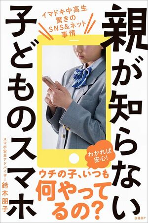 スマホの ブラックボックス化 が進む現代 子どもをネット犯罪から守る方法とは 週刊女性prime