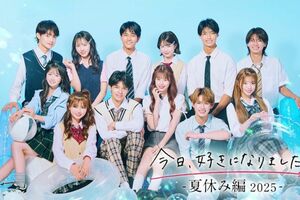 『今日、好きになりました。』夏休み編2025のキービジュアル