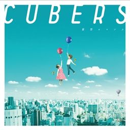CUBERSセカンドシングル『妄想ロマンス』※記事内の画像をクリックするとAmazonのページにジャンプします