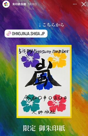 「大野神社」限定の御朱印紙（公式インスタグラムより）