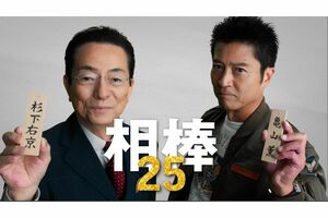 水谷豊の“相棒”が現在の寺脇康文から及川光博へ交代する（番組公式HPより）