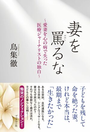 『妻を罵るな～愛妻を心の病で失った医療ジャーナリストの独白～』 ブックマン社/税込み1980円