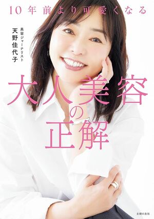 天野さんの近著『10年前より可愛くなる　大人美容の正解』（主婦の友社）※画像をクリックするとAmazonの商品ページにジャンプします。