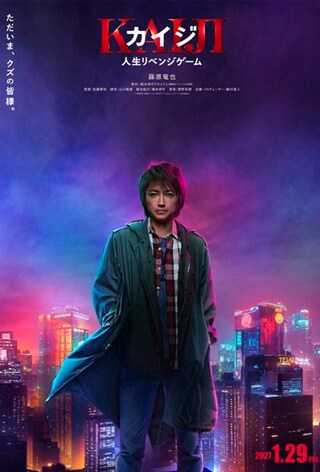映画のティザーポスター(映画『カイジ人生リベンジゲーム公式Xより)