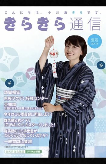 小川晶市長が表紙を務めていた前橋市の広報誌『きらきら通信』