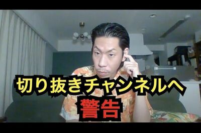 切り抜きチャンネルへ警告する呂布カルマ(YouTubeより)
