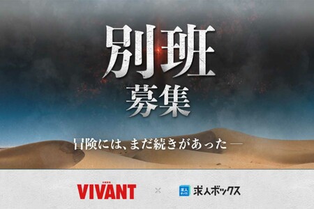 「私も別班で働けるの？」日曜劇場『VIVANT』を使った怪しげな求人情報…（求人ボックス公式HPより）