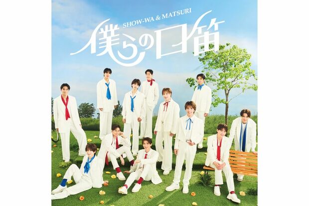 『SHOW-WA』&『MATSURI』1st Single 『僕らの口笛』 6月18日リリース