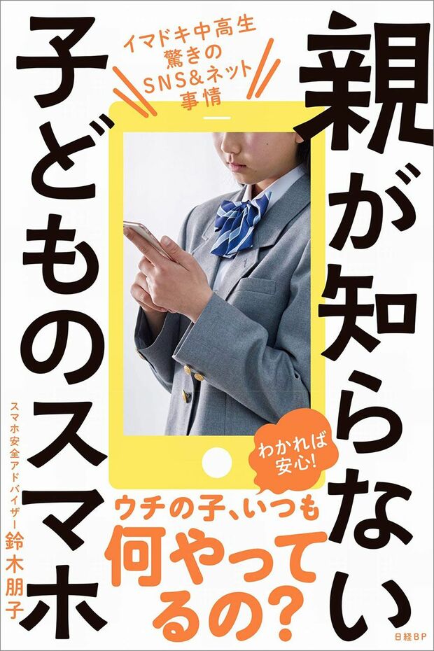 『親が知らない子どものスマホ』（日経ＢＰ）著＝鈴木朋子　※記事の中の写真をクリックするとアマゾンの紹介ページにジャンプします
