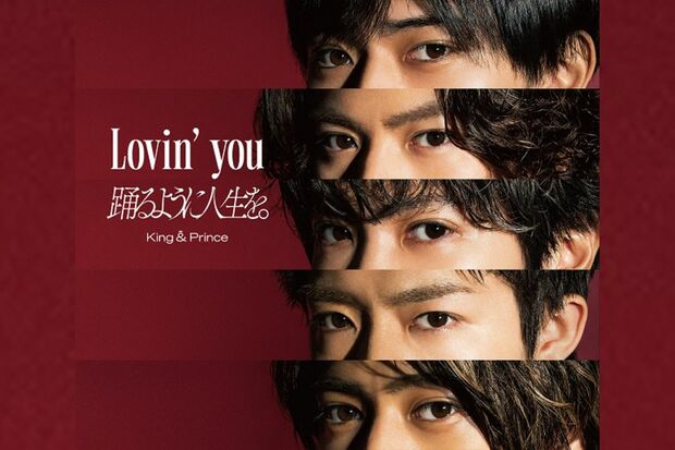  King & Prince『Lovin' you/踊るように人生を。』ジャケット写真
