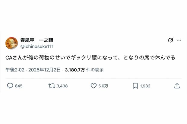 「CAさんが俺の荷物のせいでギックリ腰になって、となりの席で休んでいる」とまさかの珍事件を投稿した春風亭一之輔（本人のXより）