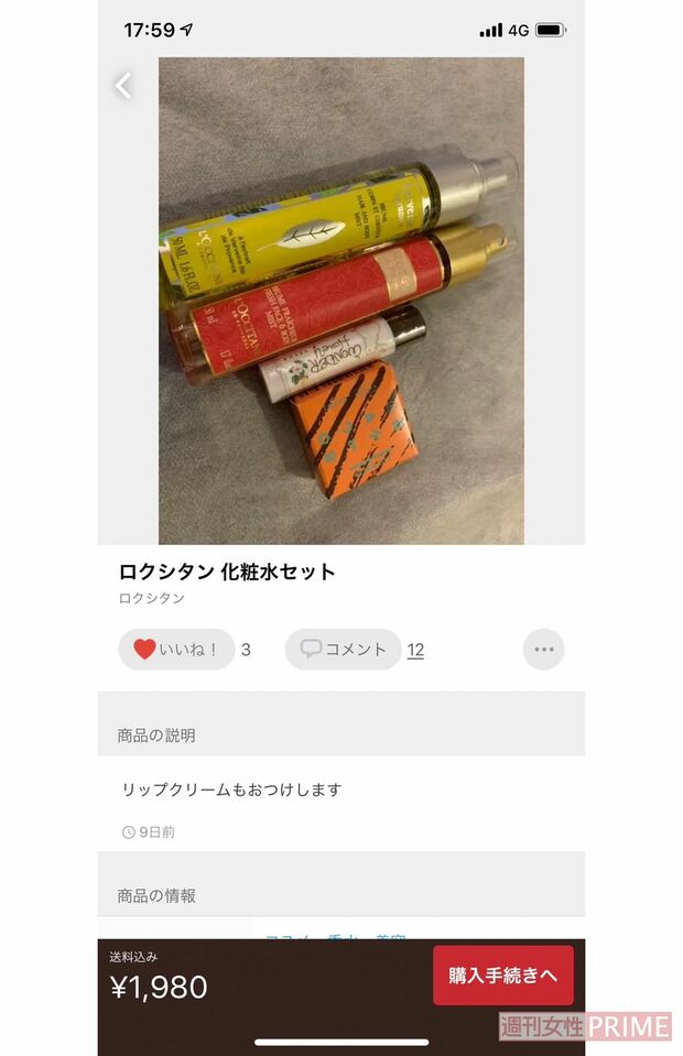 小林豊のメルカリアカウントに出品されていた、ロクシタンの化粧水セット