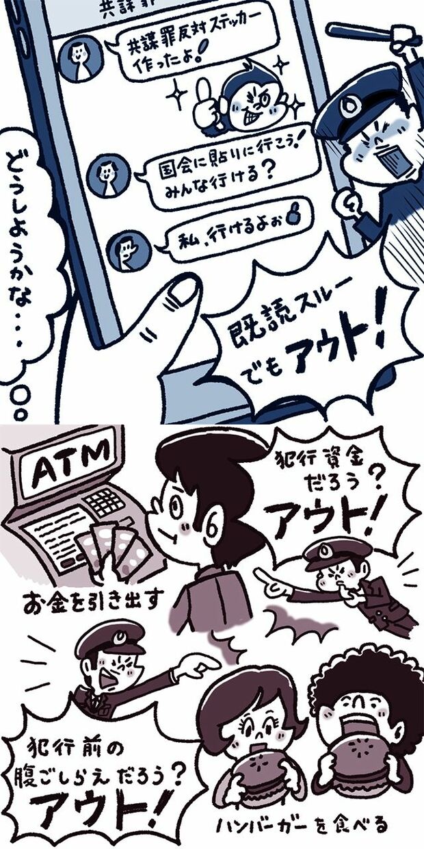 話し合った時点で「共謀罪」は成立。ただし準備行為がなければ処罰できない　イラスト／イケウチリリー