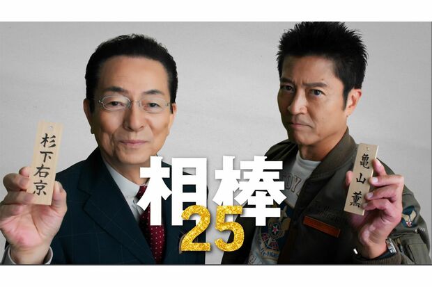 水谷豊の“相棒”が現在の寺脇康文から及川光博へ交代する（番組公式HPより）