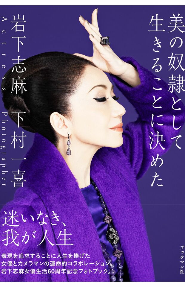 『美の奴隷として生きることに決めた』（ブックマン社／下村一喜）　※記事中の写真をクリックするとアマゾンの商品紹介ページにジャンプします