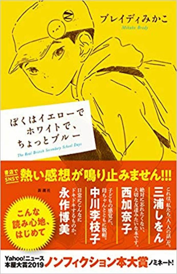 『ぼくはイエローでホワイトで、ちょっとブルー』（新潮社）ブレイディみかこ＝著1350円（税抜）​※記事の中の写真をクリックするとアマゾンの紹介ページにジャンプします