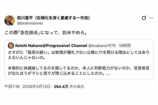 体調不良の高市早苗首相のニュースに言及した政治学者・中野晃一氏のポストを引用する形で《この際｢急性肺炎｣になって、訪米やめろ》と重症化を願うような意見を書き込んだ元文部科学事務次官・前川喜平氏（本人のXより）
