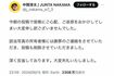 個人宅の特定につながる写真をアップしたとして謝罪するWEST.の中間淳太さん(画像:本人の公式Xより)