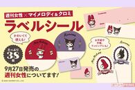 『週刊女性』10月11日号の特別付録に「マイメロディ×クロミ」のラベルシールがなんと38枚もついてるよ♪