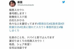 スカウトマン時代、白石容疑者を危険視するツイート