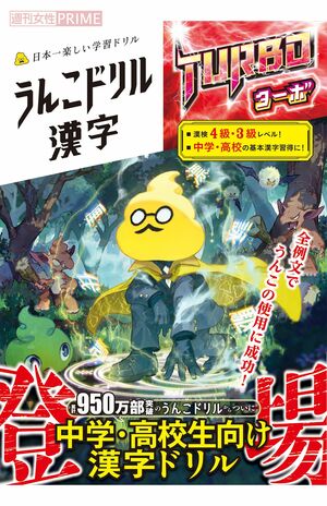 2022年8月に発売された中高生向けの『うんこドリル』