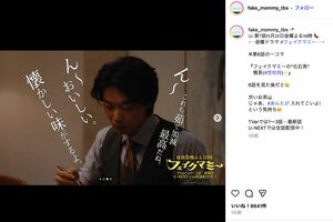 ドラマ『フェイクマミー』（TBS系）で笠松将演じる“モラハラ夫”が筑前煮を食べるシーンが（公式インスタグラムより）
