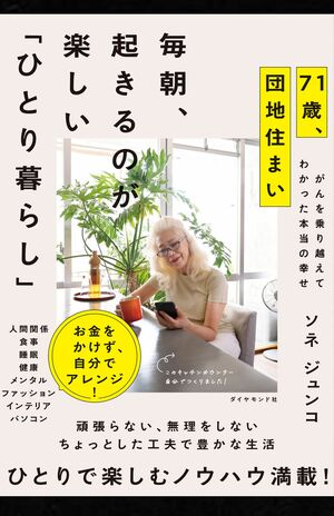 著書『71歳、団地住まい毎朝、起きるのが楽しい「ひとり暮らし」』（ダイヤモンド社）記事の中の写真をクリックするとAmazonの購入ページにジャンプします