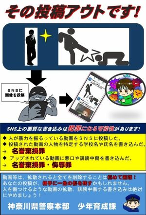 SNS上で拡散されている、神奈川県警少年育成課によるチラシ
