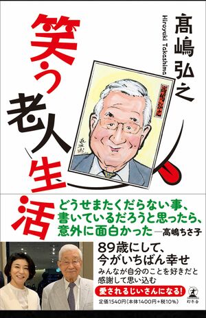 次女ちさ子さんとのツーショット写真が目印の高嶋さんの新刊「笑う老人生活」(幻冬舎)※記事の中の写真をクリックするとアマゾンの購入ページにジャンプします