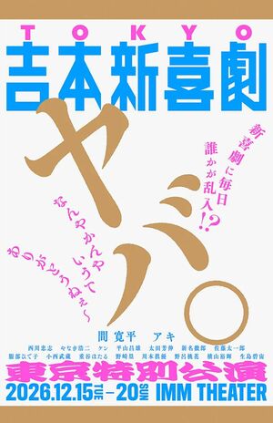 12月15日から東京で『吉本新喜劇』特別公演が開催。スペシャルな仕掛けもあるようだ