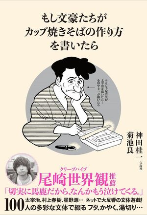 『もし文豪たちがカップ焼きそばの作り方を書いたら』神田桂一／菊池良＝著　979円　宝島社　※記事中にある画像をクリックするとamazonのページにジャンプします