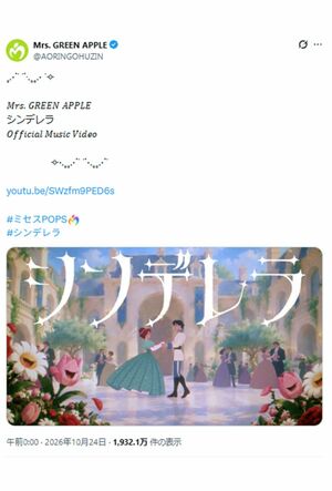 物議を醸して『Mrs.GREENAPPLE』の楽曲『シンデレラ』（公式Xより）