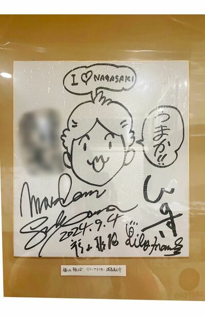 福山雅治サイン色紙 福山雅治「色紙神対応」「チケ代無料」「ギャラなし」“無償”の愛で故郷