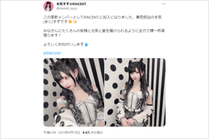 『RiNCENT．』への加入を報告した本気すず（本人ツイッターより）