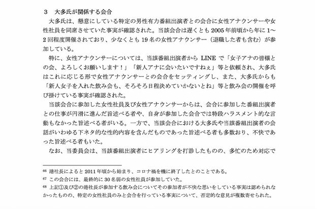 大多亮氏の会合で「男性有力番組出演者」からの“おねだり”が(フジテレビ第三者委員の調査報告書より)