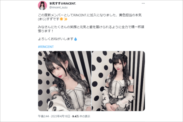 『RiNCENT．』への加入を報告した本気すず（本人ツイッターより）