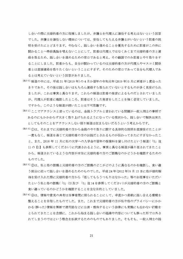 小室圭氏の代理人より届いた文書本文の脚注（21ページ目）