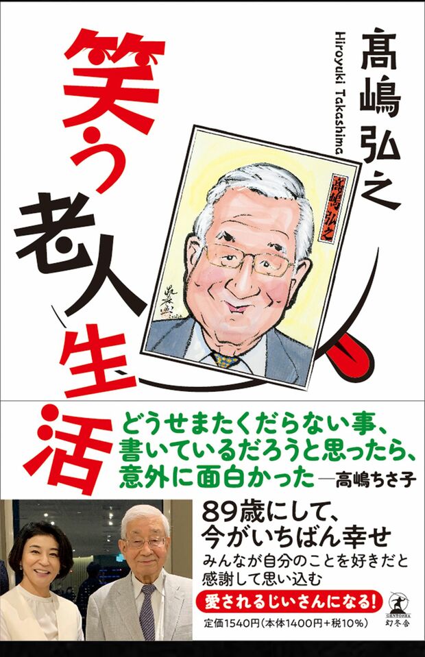 次女ちさ子さんとのツーショット写真が目印の高嶋さんの新刊