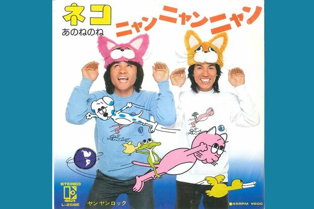 フォークデュオ『あのねのね』原田伸郎と清水国明の『ネコ、ニャンニャンニャン』