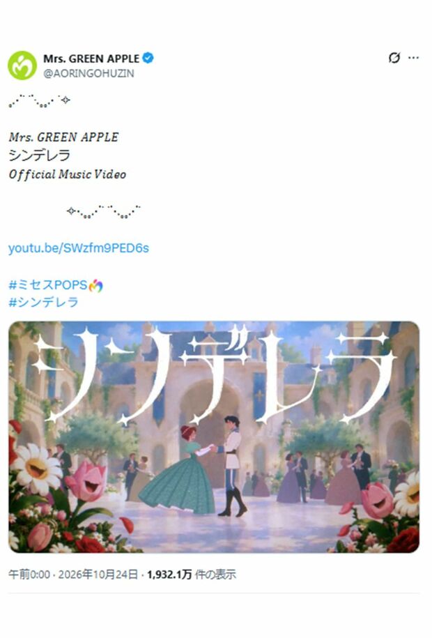 物議を醸して『Mrs. GREEN APPLE』の楽曲『シンデレラ』（公式Xより）