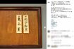 劇中に登場する木札。また2人の名前が並んだ(公式インスタより)