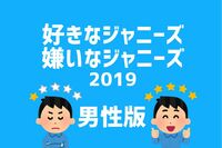 <男性版TOP5発表>好きなジャニーズは「ブレない」嫌いなジャニーズは「素行が悪い」