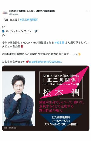 「元に戻った」激変した松本潤(北九州芸術劇場 公式Xより)