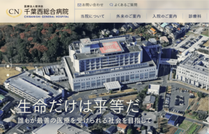 看護師による不適切なSNSの投稿があった千葉西総合病院(公式HPより)