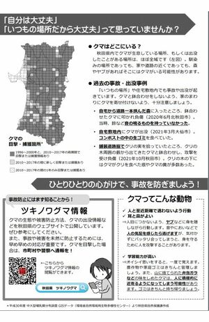 チラシには、被害例や出没地域についての情報も掲載されている(秋田県ホームページより)