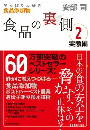 『食品の裏側2』（書影をクリックすると、アマゾンのサイトにジャンプします）