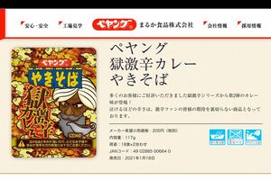 ペヤング 獄激辛カレー やきそば(まるか食品のホームページより)