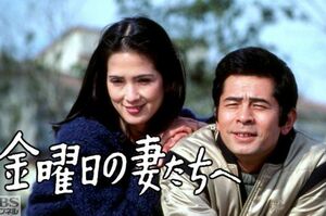 『金曜日の妻たちへ』（BSチャンネルWebサイトより）