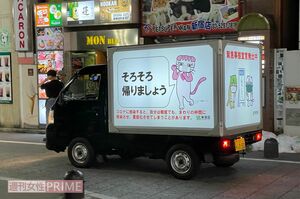 夏休みは帰宅を促すこのような車も登場